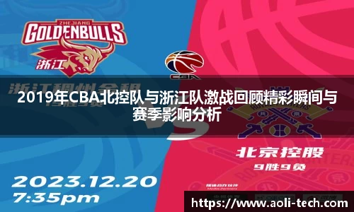 2019年CBA北控队与浙江队激战回顾精彩瞬间与赛季影响分析