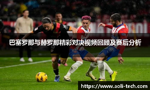 巴塞罗那与赫罗那精彩对决视频回顾及赛后分析