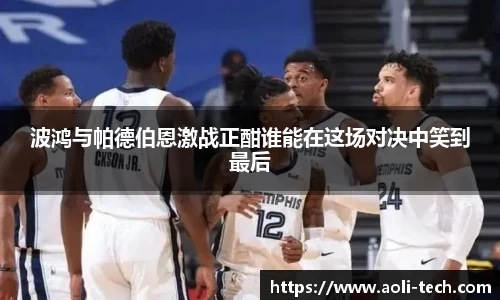 波鸿与帕德伯恩激战正酣谁能在这场对决中笑到最后