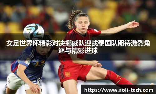 女足世界杯精彩对决挪威队迎战泰国队期待激烈角逐与精彩进球