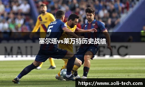 塞尔塔vs莱万特历史战绩