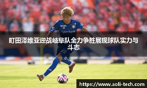町田泽维亚迎战岐阜队全力争胜展现球队实力与斗志