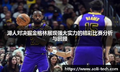 湖人对决掘金格林展现强大实力的精彩比赛分析与回顾