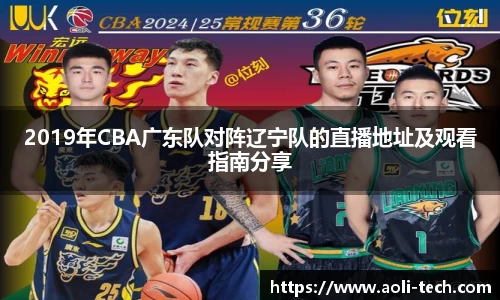2019年CBA广东队对阵辽宁队的直播地址及观看指南分享