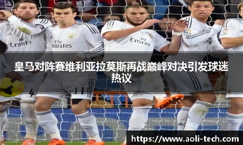 皇马对阵赛维利亚拉莫斯再战巅峰对决引发球迷热议