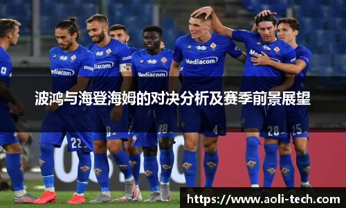 波鸿与海登海姆的对决分析及赛季前景展望